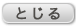 閉じる