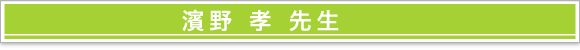 濱野 孝 先生