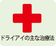 ドライアイの主な治療