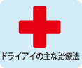 ドライアイの主な治療