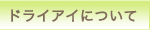 ドライアイについて