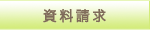 資料請求
