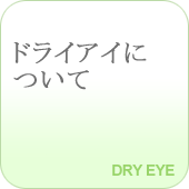 ドライアイについて　DRY EYE