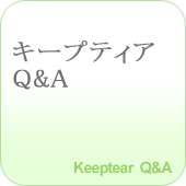 キープティアQ&A Keeptear Q&A